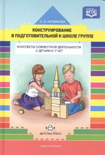 Конструирование в подготовительной к школе группы. Конспекты совместной деятельности с детьми 6-7 лет: учебно-методическое пособие