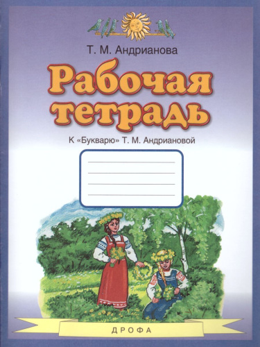 Букварь 1 класс. Рабочая тетрадь. ФГОС