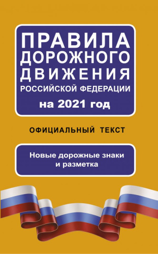 Правила дорожного движения РФ на 2021 год