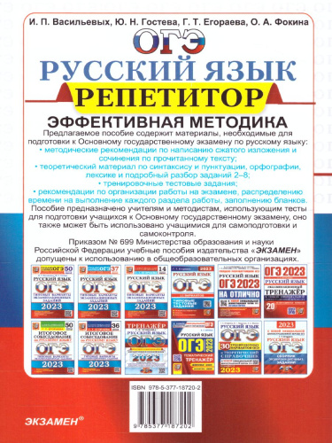 ОГЭ 2023 Русский язык. Репетитор