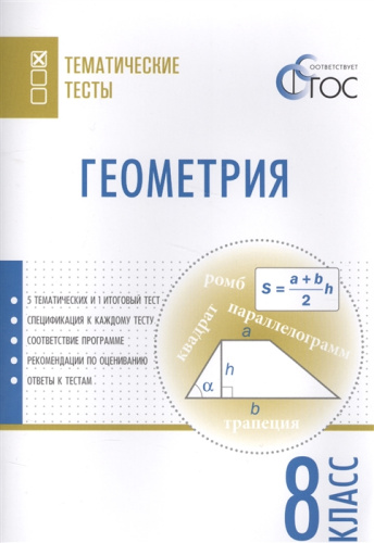 Геометрия 8 класс. Тематические тесты