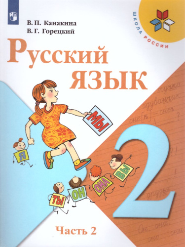 Русский язык 2 класс. Учебник в 2-х частях. Часть 2. ФГОС. УМК "Школа России"