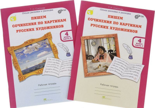 Учимся писать сочинение по картинам. Рабочая тетрадь 4 класс. Часть 1. ФГОС