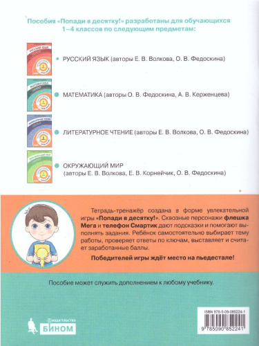 Попади в 10! Математика 2 класс. Тетрадь-тренажер
