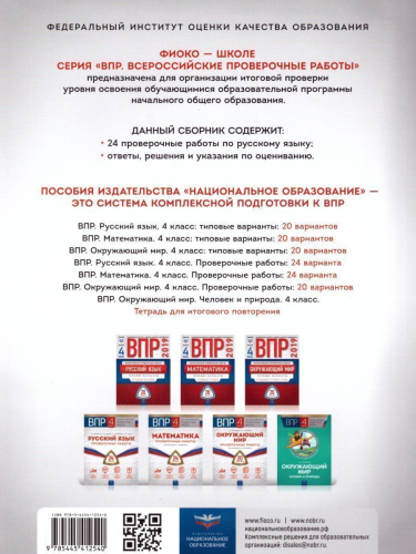 ВПР Русский язык 4 класс Проверочные работы. 24 варианта