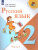 Русский язык 2 класс. Учебник в 2-х частях. Часть 2. ФГОС. УМК "Школа России" Русский язык 2 класс. Учебник в 2-х частях. Часть 2. ФГОС. УМК "Школа России"