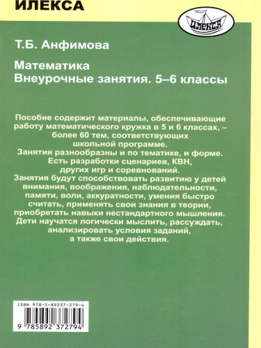 Математика 5-6 классы. Внеурочные занятия