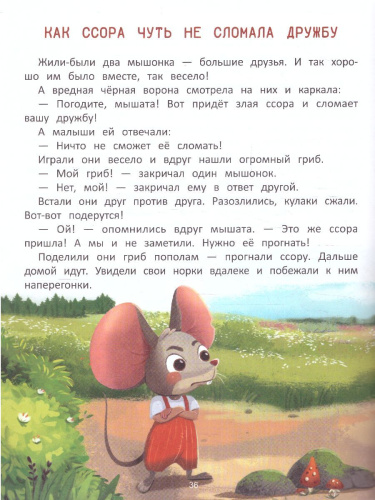 Что такое дружба?: энциклопедия для малышей в сказках /Моя Первая Книжка