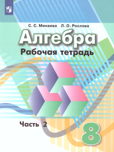 Алгебра 8 класс. Рабочая тетрадь в 2-х частях. Часть 2. К учебнику Дорофеева. ФГОС