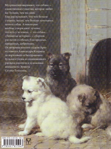 Лохматые истории. Рассказы о собаках