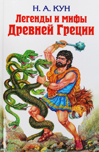 Легенды и мифы Древней Греции