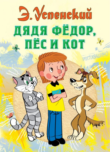 Дядя Фёдор, пес и кот