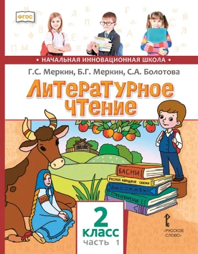 Литературное чтение 2 класс. Учебник в 2-х частях. Часть 1. ФГОС