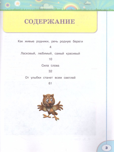 Волшебная сила слов 3 класс. Рабочая тетрадь. УМК "Перспектива"