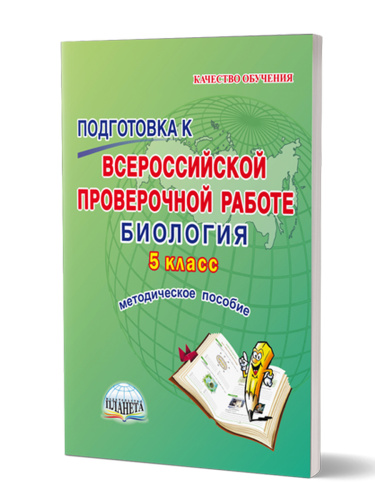Подготовка к ВПР. Биология 5 класс.Методическое пособие