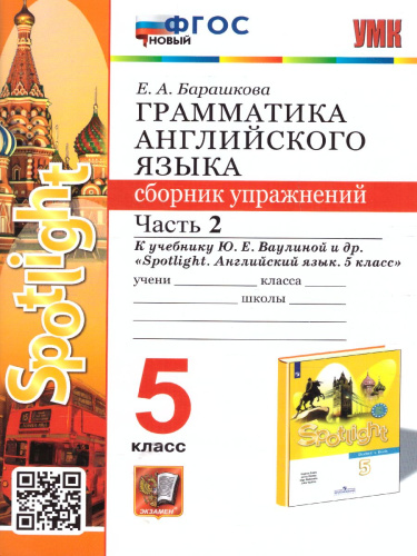 Английский язык 5 класс. Сборник упражнений. Часть 2. ФГОС