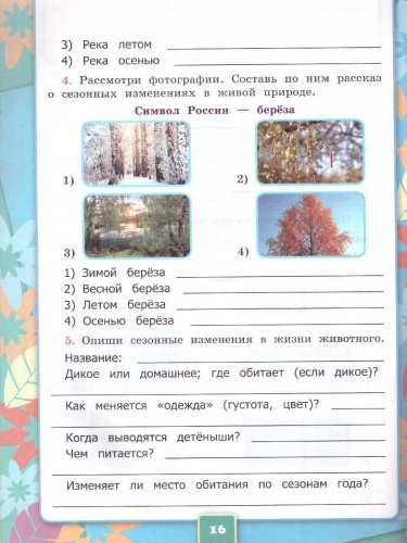 Окружающий мир 2 класс. Рабочая тетрадь. Часть 1. К новому учебнику. ФГОС НОВЫЙ