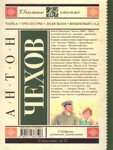 Чайка. Три сестры. Дядя Ваня. Вишневый сад. Школьное чтение