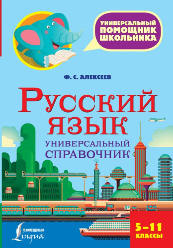Русский язык 5-11 классы. Универсальный справочник