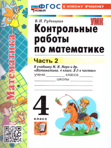 Математика 4 класс. Контрольные работы. Часть 2. К новому учебнику. ФГОС НОВЫЙ