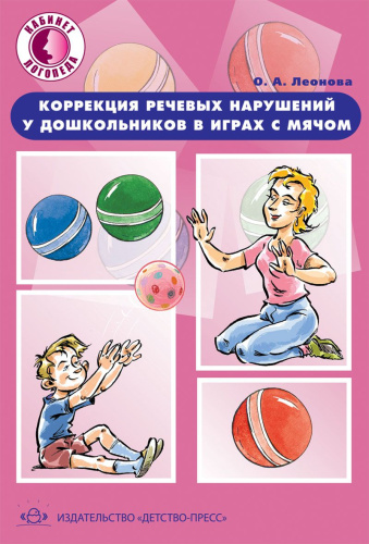 Коррекция речевых нарушений у дошкольников в играх с мячом 5-7лет. ФГОС