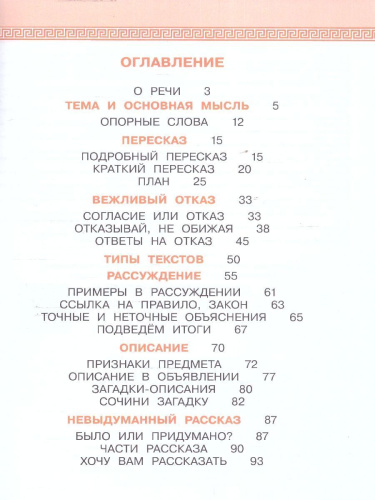 Детская риторика в рассказах и рисунках. 2 класс. Учебное пособие. В 2-х частях. Часть 2