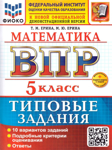 ВПР Математика 5 класс. 10 вариантов. ФГОС Новый