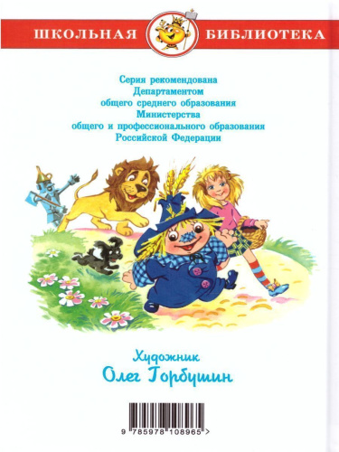 Волшебник Изумрудного города /ШБ