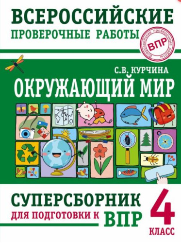 Окружающий мир 4 класс. Суперсборник для подготовки к ВПР