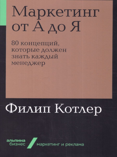 Маркетинг от А до Я. 80 концепций, которые должен знать каждый менеджер