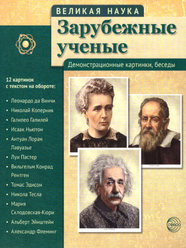 Великая наука. Зарубежные ученые. 12 портретов, беседы