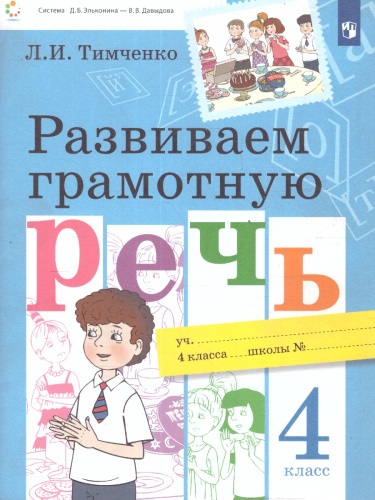 Развиваем грамотную речь 4 класс