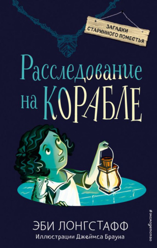 Расследование на корабле (#4) /Детск. Загадки старинного поместья