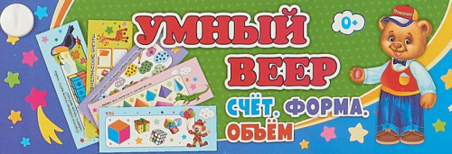Умный веер. Счет. Форма. Объем: основные понятия+занимательные задания