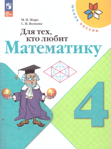 Для тех, кто любит Математику 4 класс. Пособие для учащихся. ФГОС. УМК "Школа России"