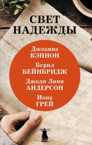 Свет надежды / Свет в океане