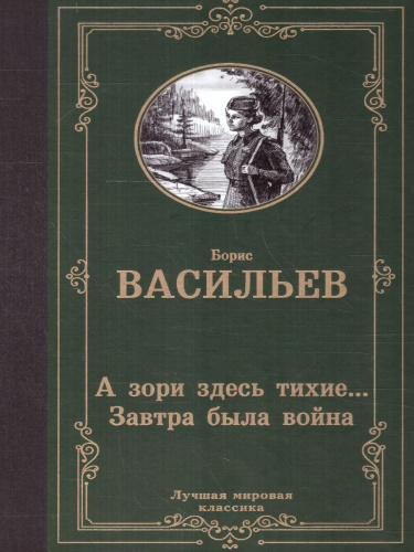 А зори здесь тихие. Завтра была война. Лучшая мировая классика