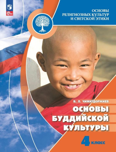 Основы буддийской культуры 4 класс. Учебник. ФГОС НОО