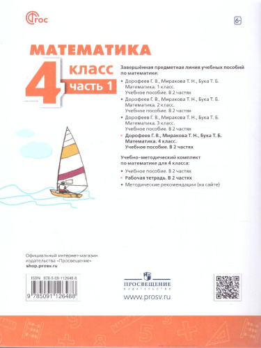 Математика 4 класс. Рабочая тетрадь. Часть 1. Комплект в 2-х частях. К новому учебнику. ФГОС