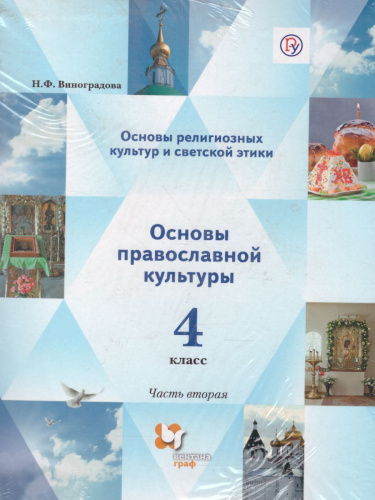 Основы православной культуры. Основы религиозных культур и светской этики 4 класс. Учебник в 2-х частях