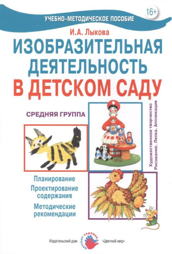 Лыкова Цветные ладошки. Средняя группа. ИЗО.Конспекты.(Цветной мир)