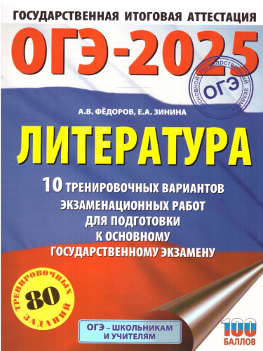 ОГЭ-2025 Литература. 10 тренировочных вариантов экзаменационных работ для подготовки к ОГЭ