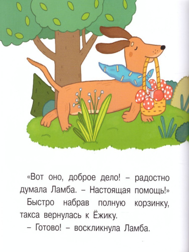 День добрых дел. Книжка-картинка для первого чтения