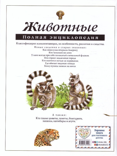 Животные. Полная энциклопедия