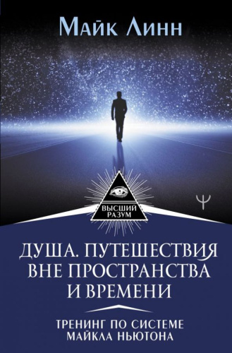 Душа. Путешествия вне пространства и времени. Тренинг по системе Майкла Ньютона. Высший Разум
