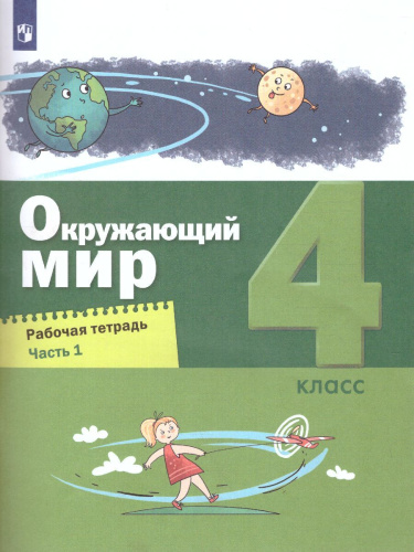 Вахрушев Окружающий мир 4 кл. Рабочая тетрадь в 2-х ч. Ч.1 (Бином)