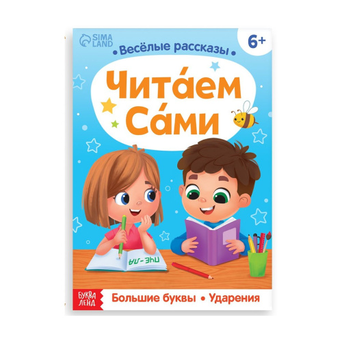 Обучающая книга "Читаем сами"