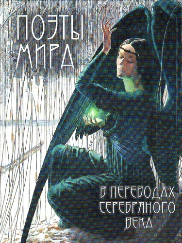 Поэты мира в переводах Серебряного века
