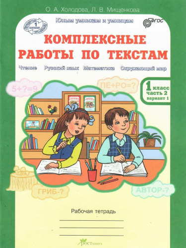 Юным умникам и умницам. Комплексные работы по текстам 1 класс. Вариант 1, 2. Чтение, Русский язык, Математика. Рабочая тетрадь. Часть 2. ФГОС