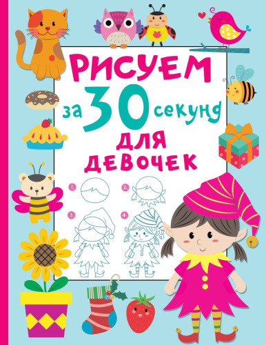 Рисуем за 30 секунд. Для девочек. Рисуем